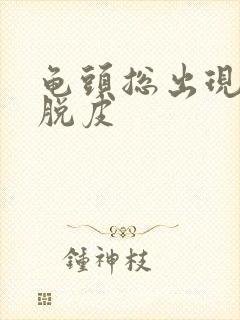 龟头总出现白色脱皮