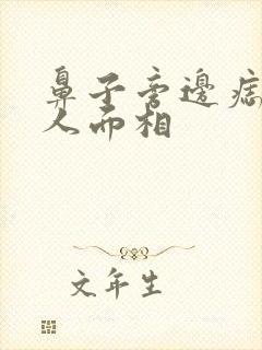 鼻子旁边痣的男人面相