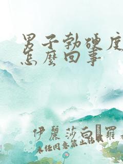 男子勃硬度不够怎么回事