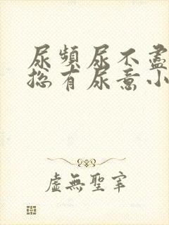 尿频尿不尽感觉总有尿意小腹坠胀