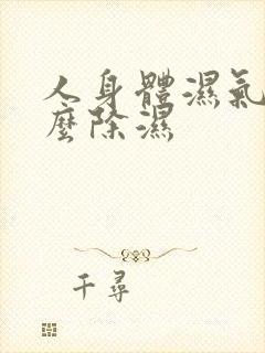 人身体湿气重怎么除湿