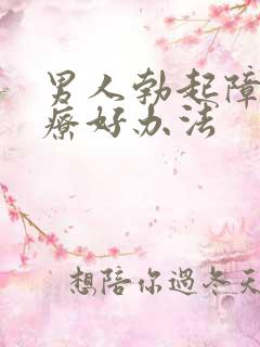 男人勃起障碍治疗好办法