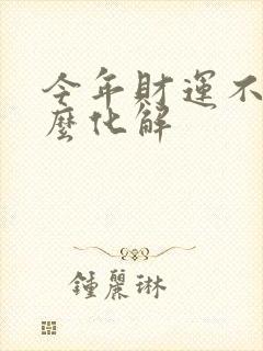 今年财运不好怎么化解