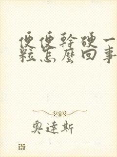 便便干硬一粒一粒怎么回事