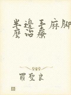 半边手麻脚麻怎么治疗