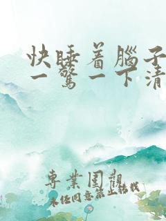 快睡着脑子突然一惊一下清醒