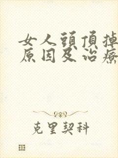 女人头顶掉发的原因及治疗