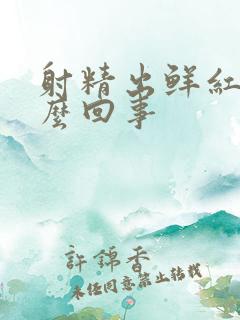 射精出鲜红血怎么回事