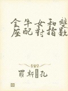 金牛女和双子男座配对指数