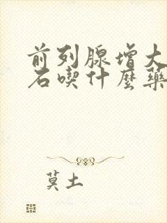 前列腺增大伴结石吃什么药好