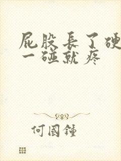 屁股长了硬疙瘩一碰就疼