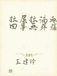 拉屎拉滴血怎么回事无疼痛鲜红色