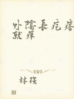 外阴长疙瘩一碰就痒