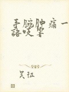 手腕肿痛一动就咯吱响