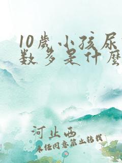 10岁小孩尿次数多是什么原因造成的