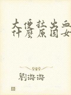 大便拉出血来是什么原因女性