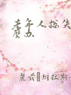 老年人总失眠怎么办