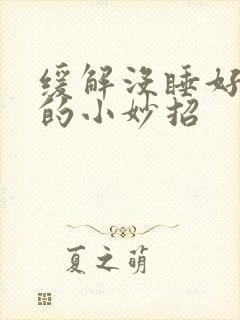 缓解没睡好头疼的小妙招