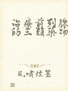 治疗前列腺增生的三类药物