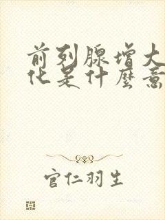 前列腺增大并钙化是什么意思严重吗