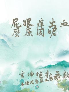 屁眼痒出血是什么原因呢