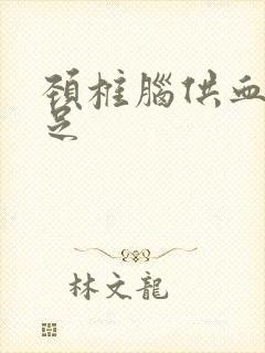 颈椎脑供血的不足