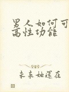 男人如何可以提高性功能