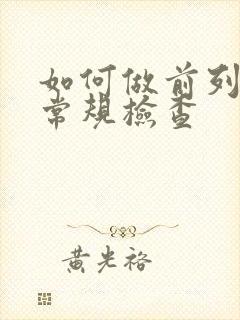 如何做前列腺液常规检查