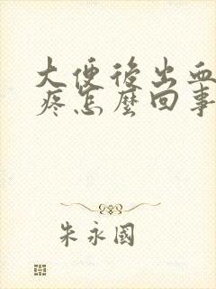 大便后出血肚子疼怎么回事