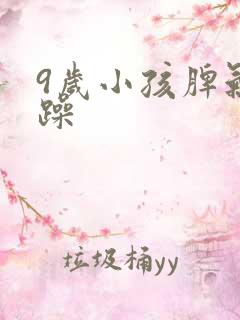 9岁小孩脾气暴躁