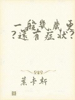 一般几岁更年期?还有症状?