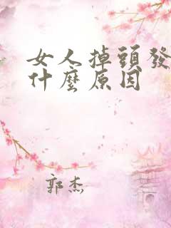 女人掉头发快是什么原因