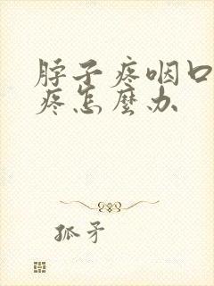 脖子疼咽口水都疼怎么办