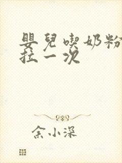 婴儿吃奶粉几天拉一次