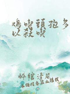 鸡吃头孢多久可以杀吃