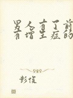 男人有了前列腺有增生症的后果