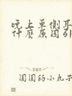 晚上单侧耳鸣是什么原因引起的