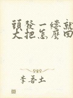 头发一缕就掉一大把怎么回事