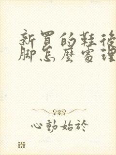 新买的鞋后跟磨脚怎么处理