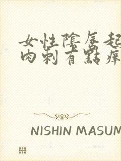 女性阴唇起了小肉刺有点痒怎么回事