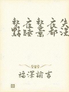 整夜整夜失眠一点睡意都没有