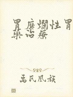 胃糜烂性胃炎中药治疗