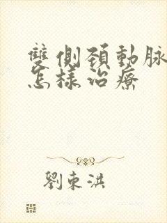 双侧颈动脉斑块怎样治疗