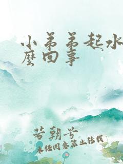 小弟弟起水泡怎么回事