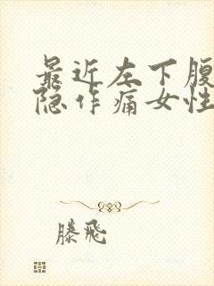 最近左下腹部隐隐作痛女性