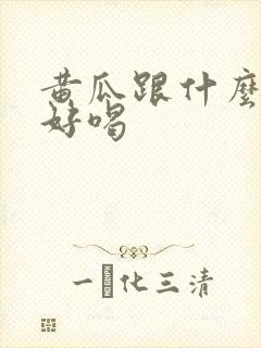 黄瓜跟什么榨汁好喝