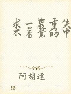 求一严重失眠睡不着觉的中药方子