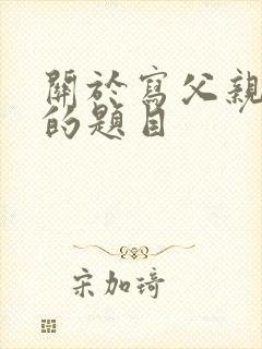 关于写父亲作文的题目