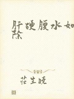 肝硬腹水如何消除