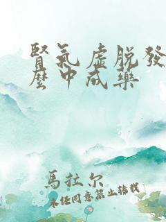 肾气虚脱发吃什么中成药